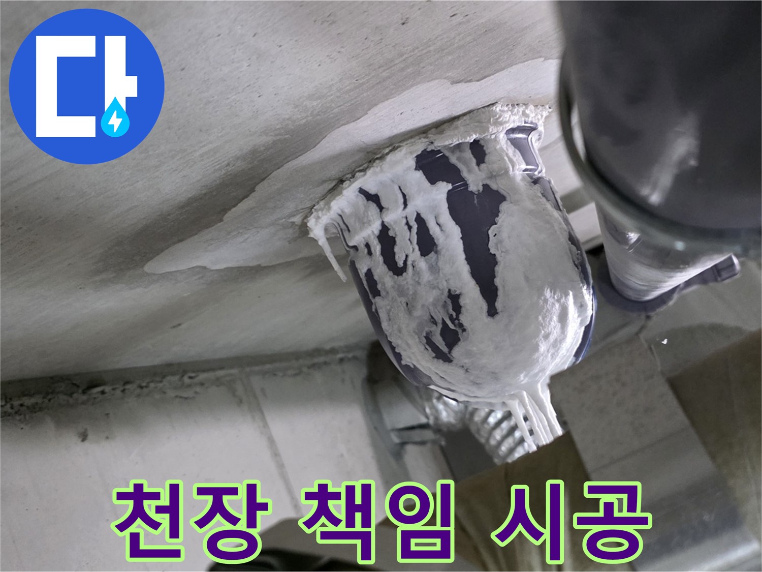 분당 운중동 누수 - 천장 배관 누수, 꼼꼼하게 책임 시공 완료