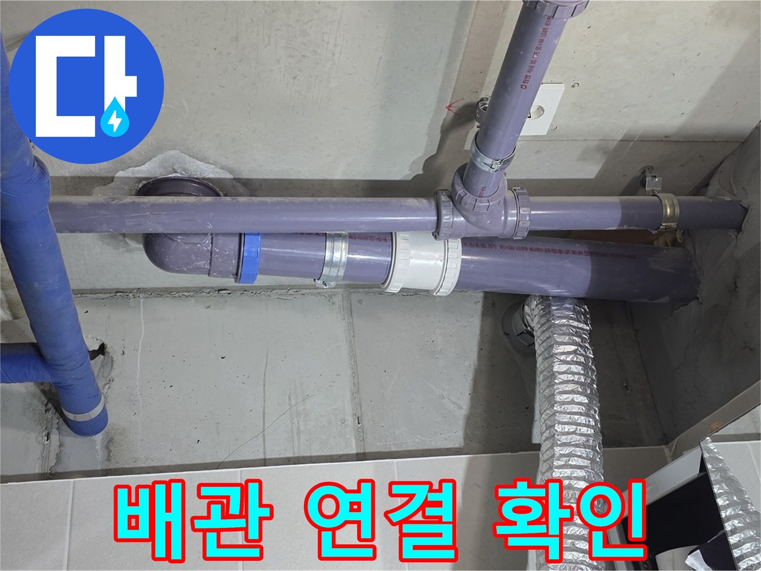 분당 운중동 배관 연결 확인 - 꼼꼼한 연결로 누수 완벽 차단