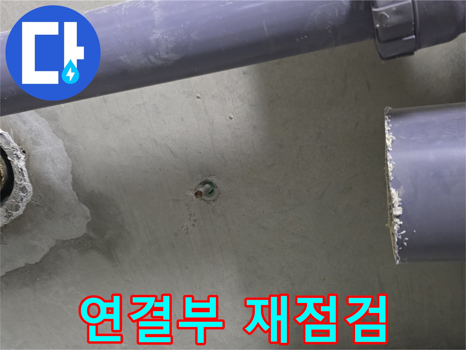 분당 운중동 산운로 121 산운마을6단지 아파트 누수 현장에서 배관 연결부를 꼼꼼하게 다시 점검하는 모습 - 완벽한 마무리를 위한 노력입니다.