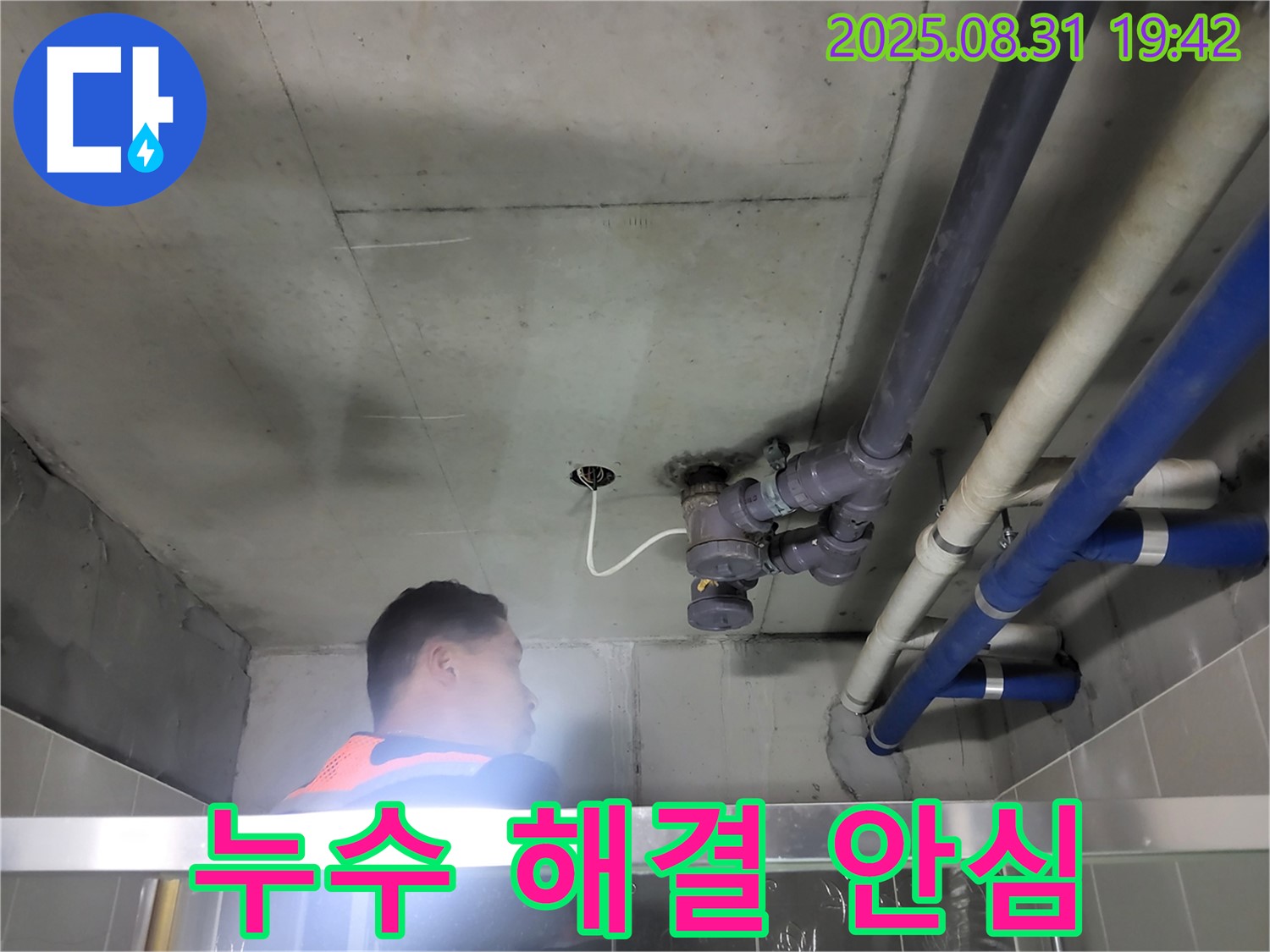 분당 운중동 산운로 누수 - 누수 문제 해결 완료! 이제 안심하고 편안하게 생활하세요!