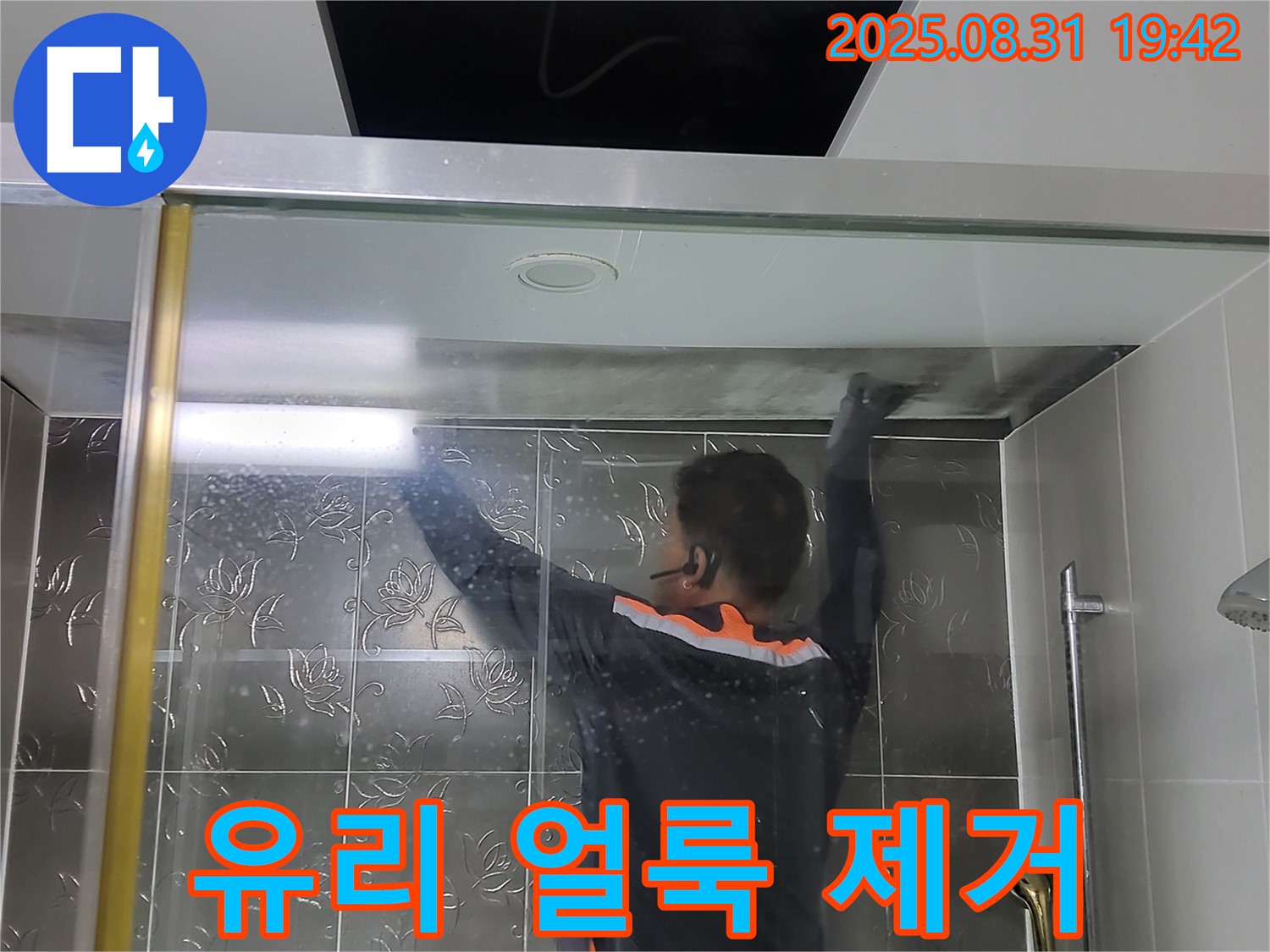 분당 운중동 산운리에서 샤워부스 유리 얼룩 제거 작업 - 찌든 얼룩까지 말끔하게 제거해 드립니다.