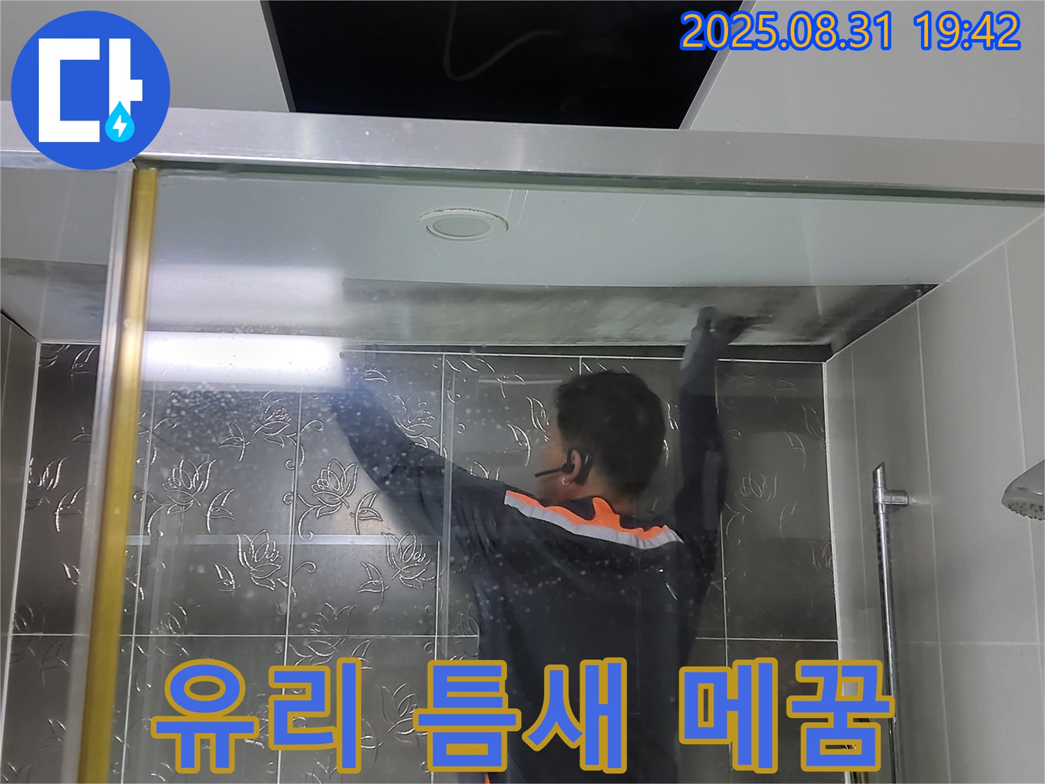 분당 운중동 산운리에서 샤워부스 유리 틈새 누수를 실리콘으로 꼼꼼하게 메워 해결하는 작업 - 꼼꼼한 시공으로 완벽하게 누수를 차단합니다.