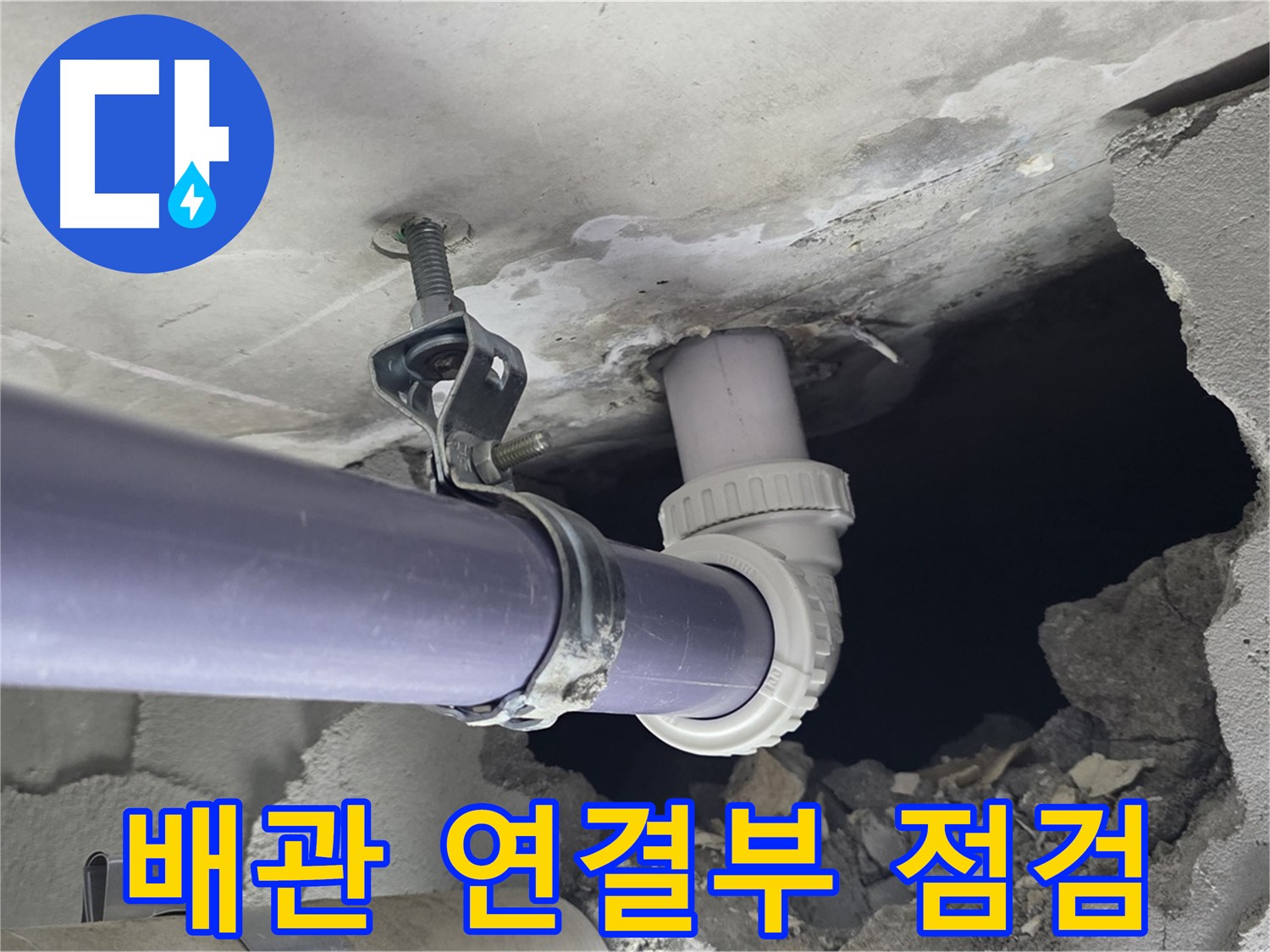 분당 운중동 산운마을 6단지 누수 - 배관 연결 부위를 꼼꼼하게 점검 - 작은 문제도 놓치지 않습니다.