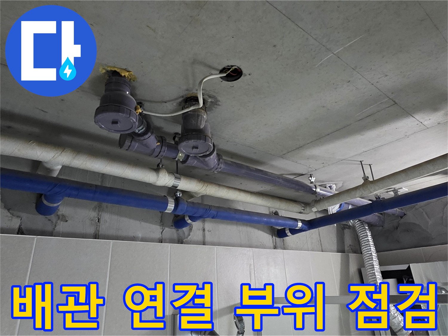 분당 운중동 산운마을 6단지 누수 - 배관 연결 부위를 꼼꼼하게 점검하여 미세한 누수까지 놓치지 않습니다.