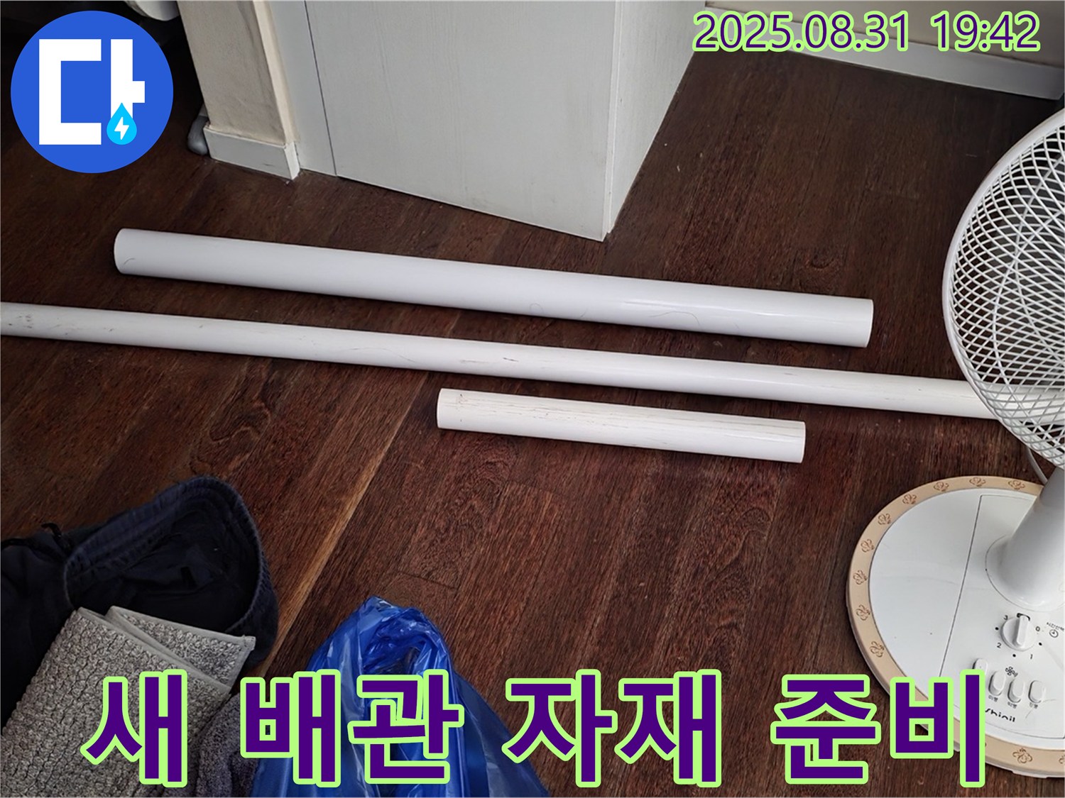 분당 운중동 산운마을 6단지 누수 - 새 배관 자재 준비 완료