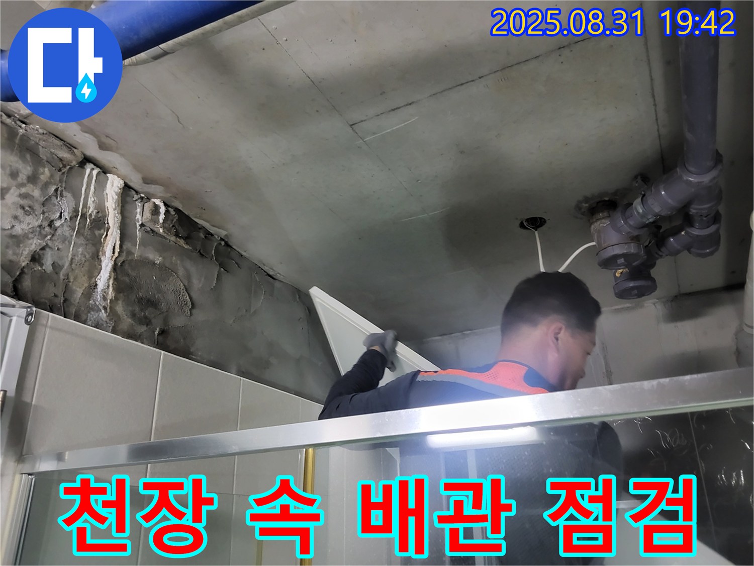 분당 운중동 산운마을 6단지 누수 - 천장 속 배관 상태를 꼼꼼하게 점검하고 있습니다.