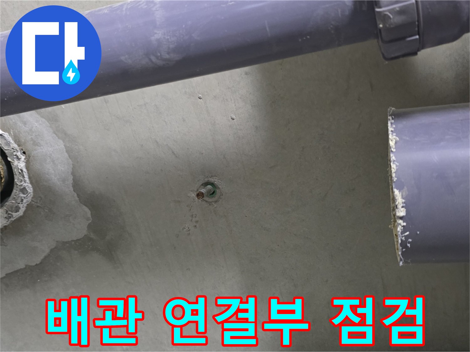 분당 운중동 산운마을 6단지 누수 현장에서 배관 연결부를 꼼꼼히 점검하는 모습 - 누수 전문가의 세심한 손길로 누수 원인을 찾습니다.