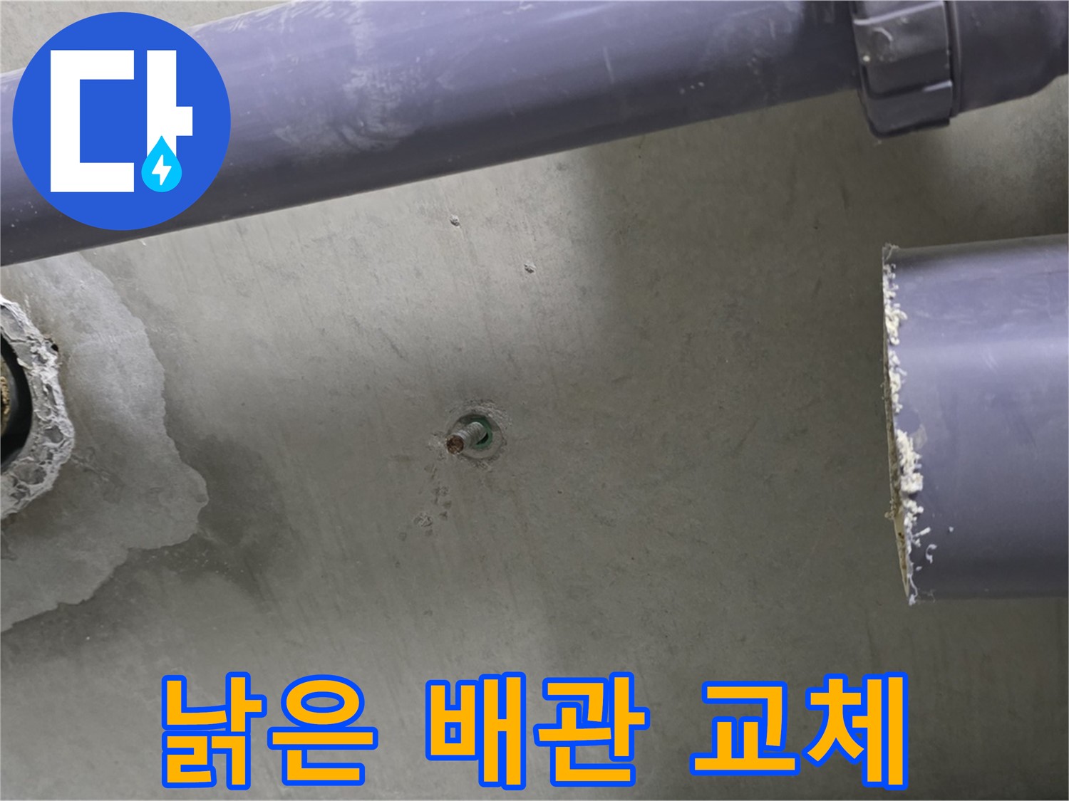 분당 운중동 산운마을 6단지 아파트 누수 현장에서 낡은 배관을 새 배관으로 교체하는 모습 - 안전하고 깨끗한 배관으로 교체합니다.
