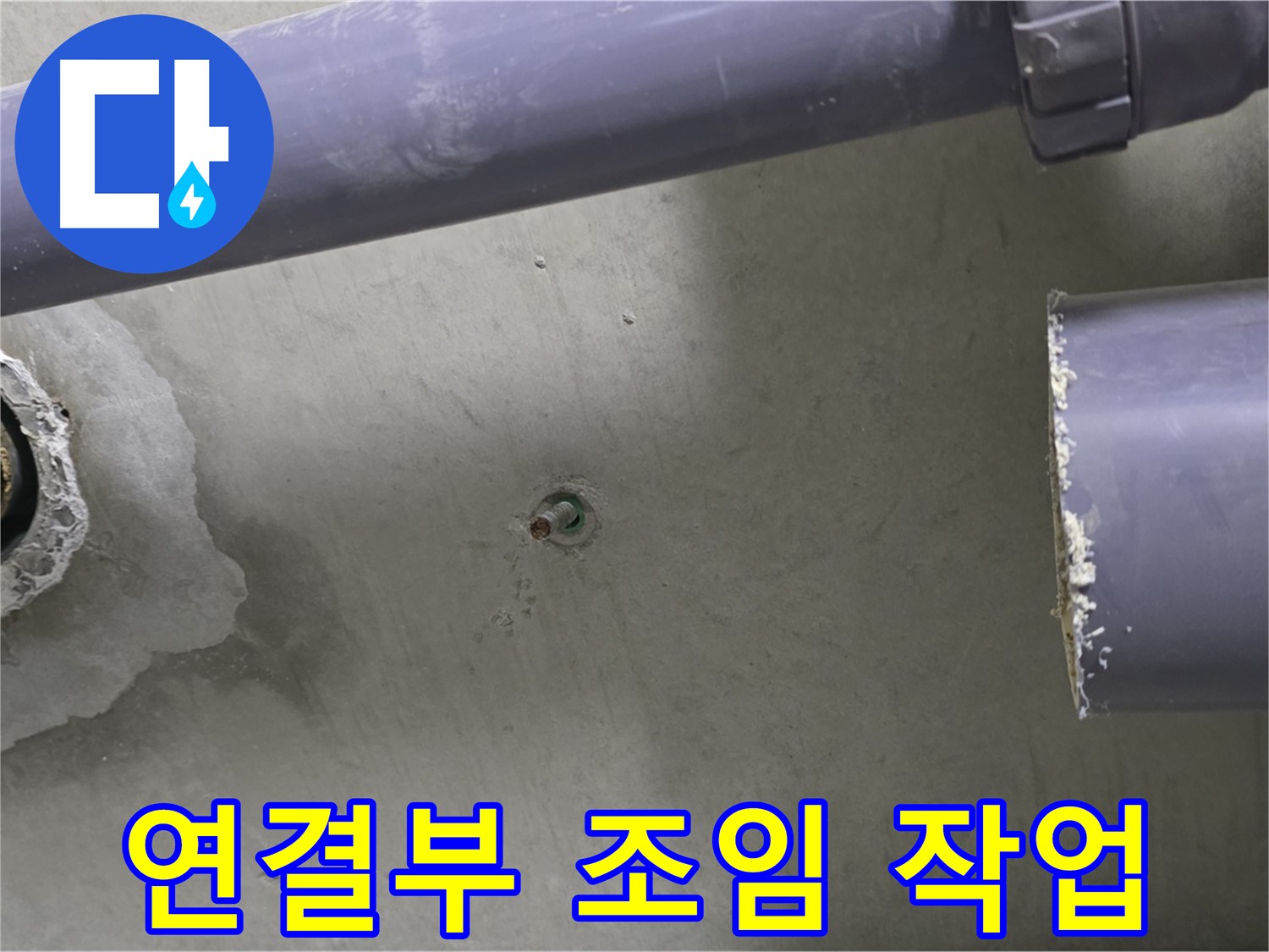 분당 운중동 산운마을 6단지 아파트 누수 현장에서 배관 연결 부위를 꼼꼼하게 조이는 모습 - 꼼꼼한 작업으로 누수를 예방합니다.
