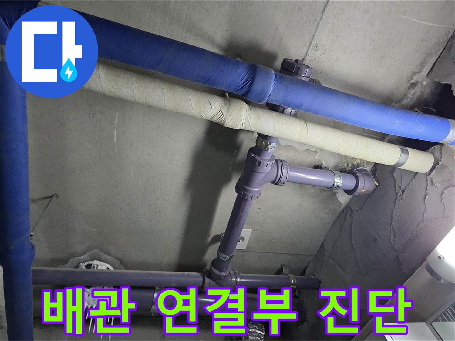 분당 운중동 산운마을 6단지 아파트 배관 연결부 진단 - 누수 발생 가능성이 높은 연결 부위를 집중적으로 진단합니다.