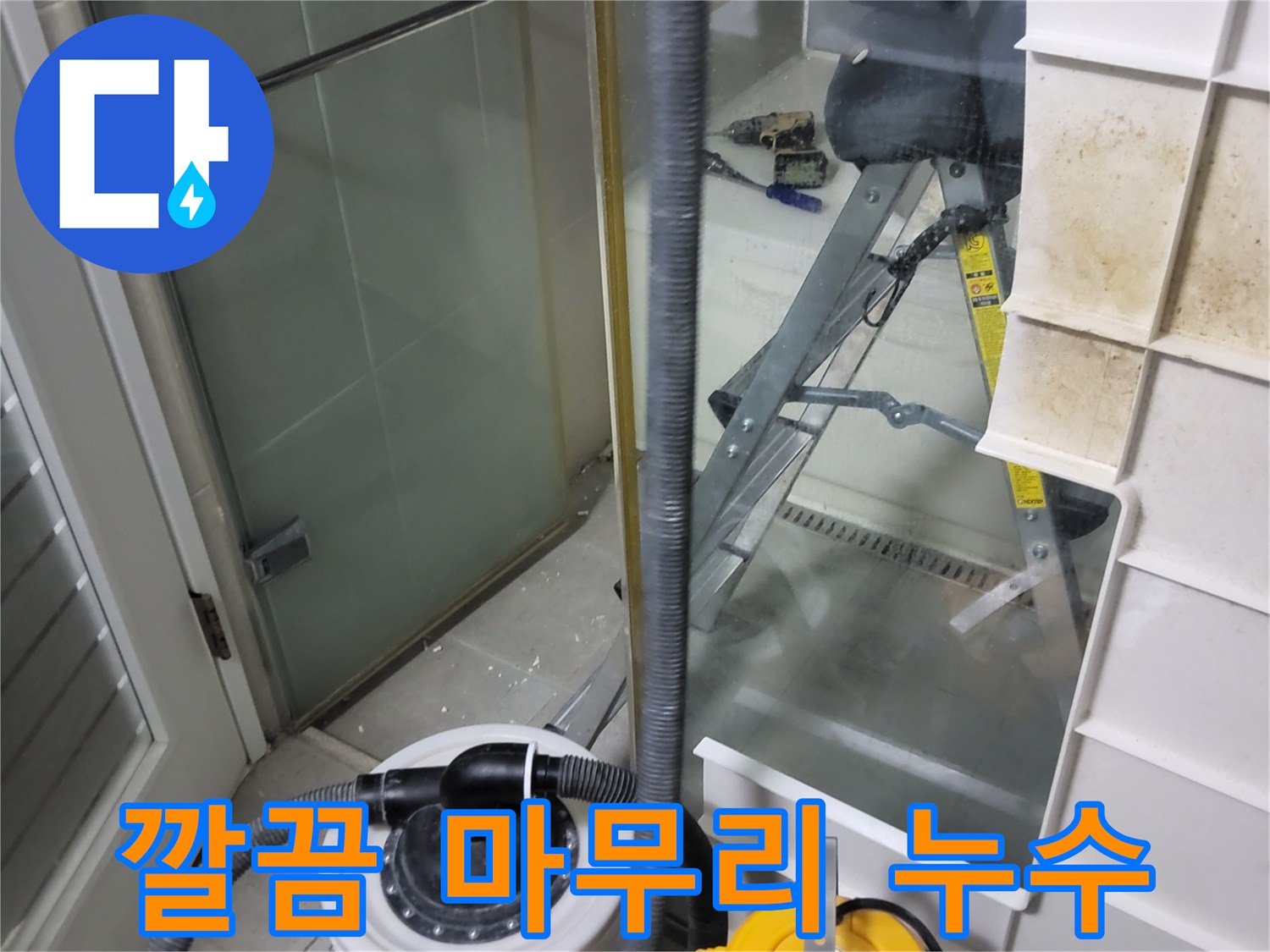 분당 운중동 산운마을 6단지 아파트 습식 누수 - 습식 청소기로 깔끔하게 마무리하여 고객님의 만족도를 높입니다.
