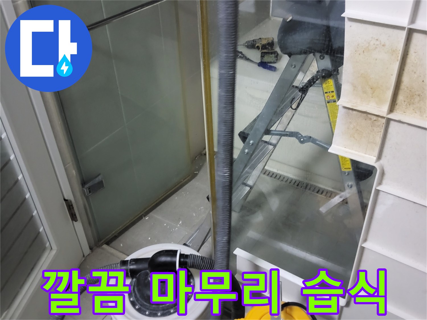 분당 운중동 산운마을 6단지 아파트 습식 누수 - 습식 청소기로 깔끔하게 마무리하여 고객님의 만족도를 높입니다.