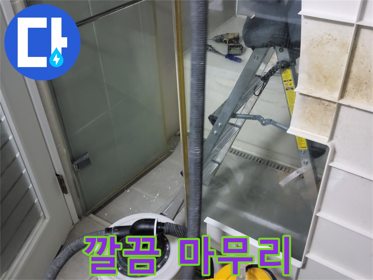 분당 운중동 산운마을 6단지 아파트 습식 누수 - 습식 청소기로 깔끔하게 마무리하여 고객님의 만족도를 높입니다.
