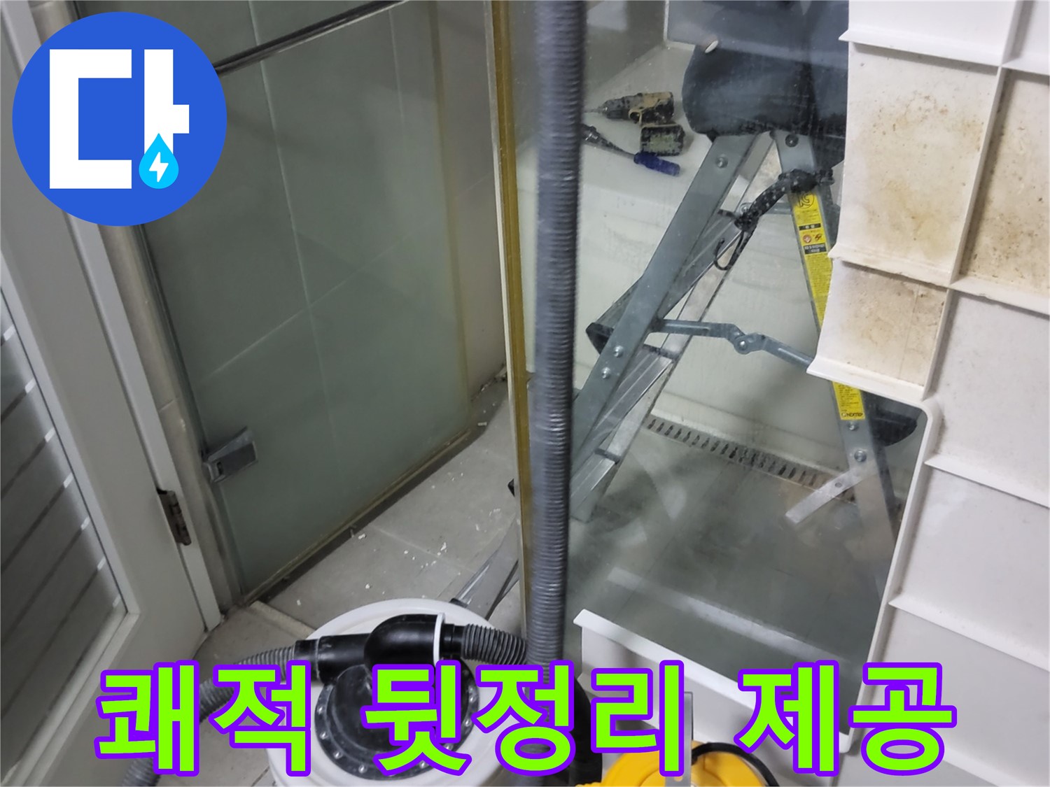 분당 운중동 산운마을 6단지 아파트 습식 누수 - 습식 청소기로 쾌적한 뒷정리 서비스를 제공하여 고객님의 만족도를 높입니다.