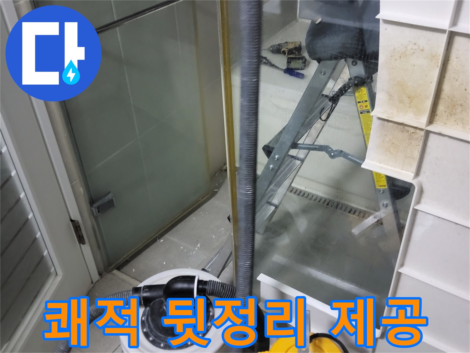 분당 운중동 산운마을 6단지 아파트 습식 누수 - 습식 청소기로 쾌적한 뒷정리 서비스를 제공하여 고객님의 만족도를 높입니다.