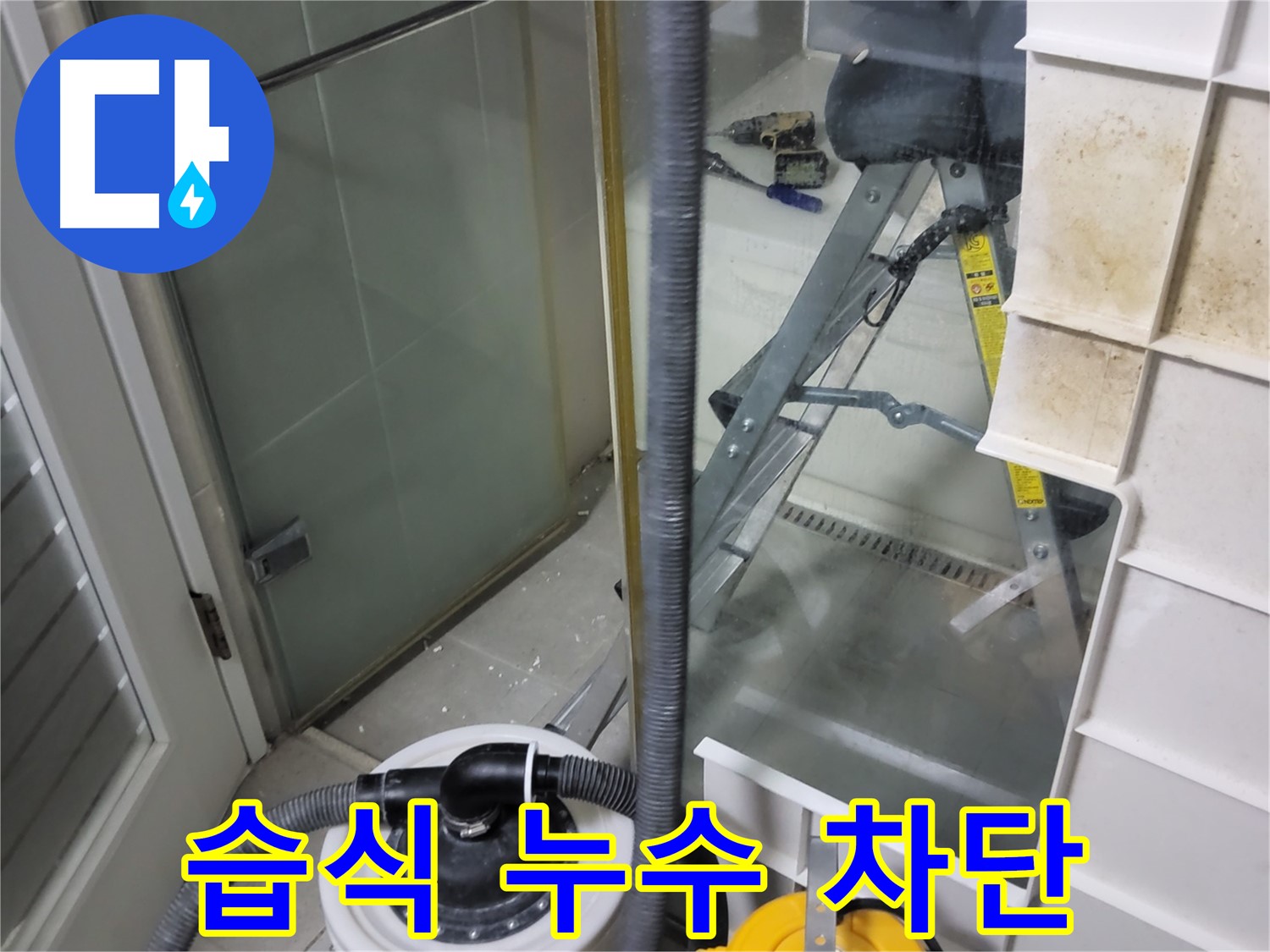 분당 운중동 산운마을 6단지 아파트 습식 누수 차단 - 꼼꼼한 방수 시공과 완벽한 마감 처리로 습식 누수를 완벽하게 차단하고 쾌적한 환경을 만들어 드립니다.