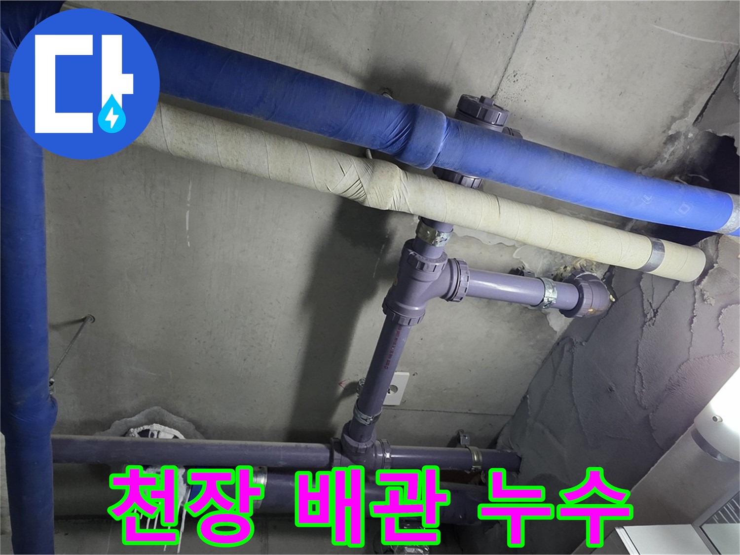 분당 운중동 산운마을 6단지 아파트 천장 배관 누수 - 꼼꼼한 점검으로 숨겨진 누수 지점을 찾아냅니다.
