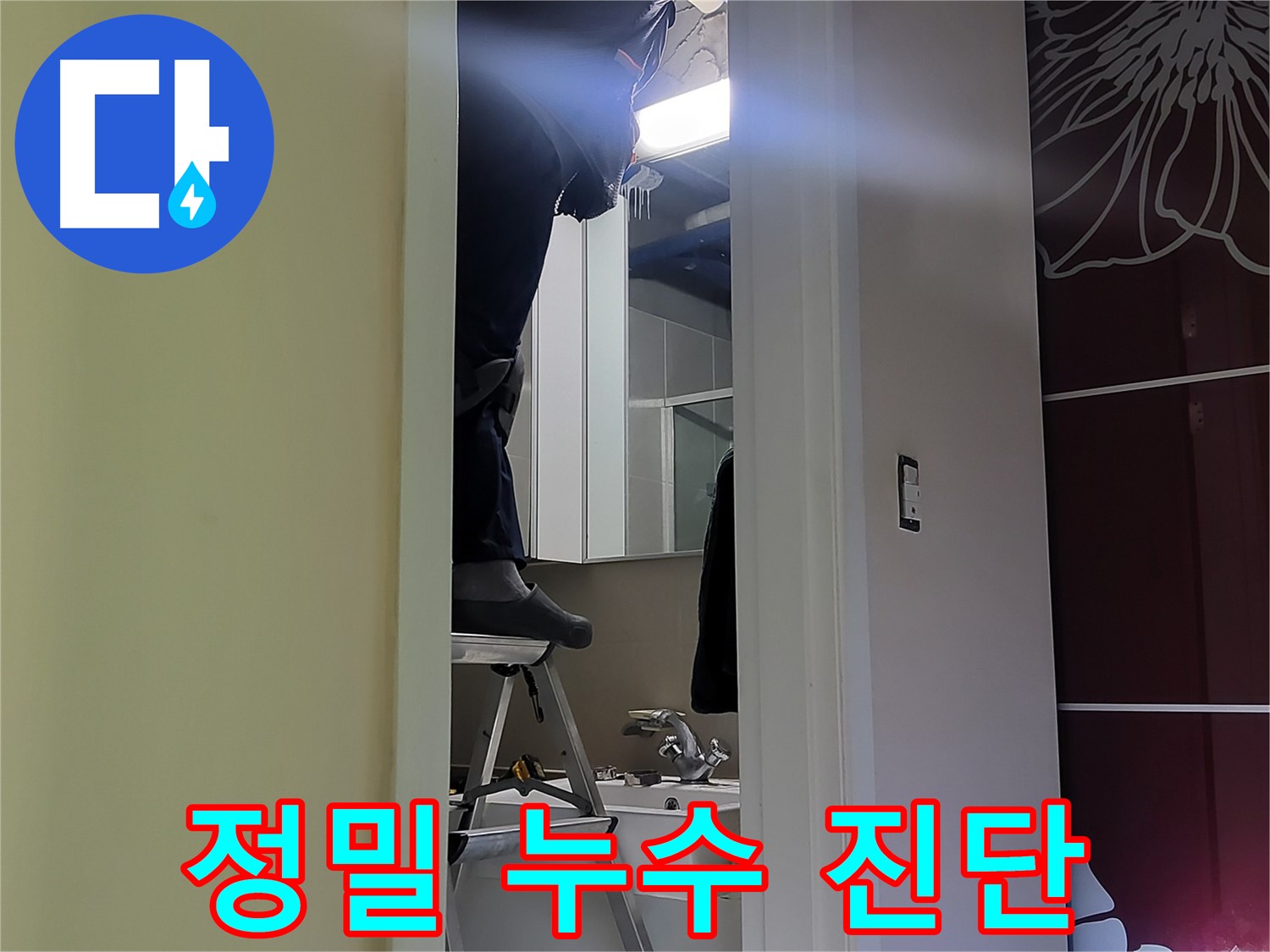분당 운중동 산운마을 6단지에서 누수탐지 전문가가 정밀 누수 진단을 하고 있습니다 - 첨단 장비와 숙련된 기술로 숨겨진 누수까지 찾아냅니다.
