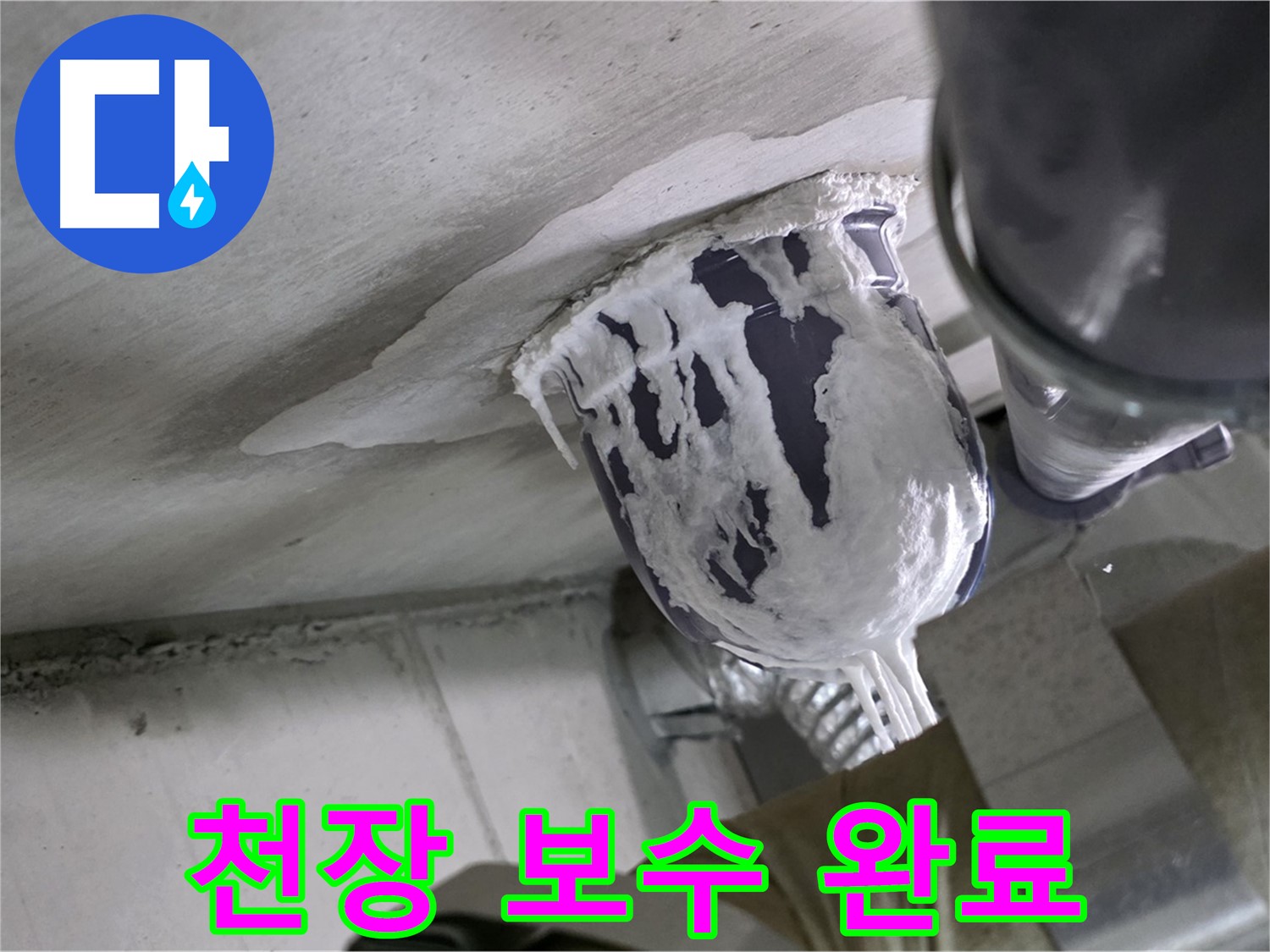 분당 운중동 산운마을 - 꼼꼼한 천장 배관 보수로 누수 완벽 해결 완료