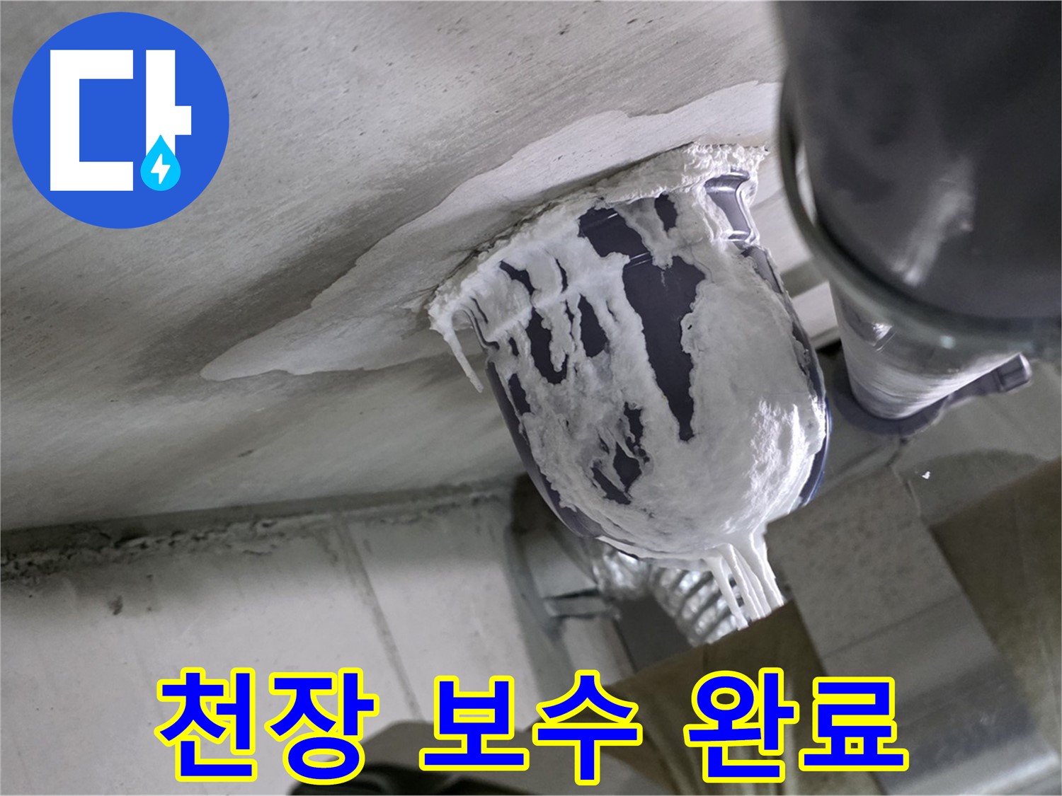 분당 운중동 산운마을 - 꼼꼼한 천장 배관 보수로 누수 완벽 해결 완료