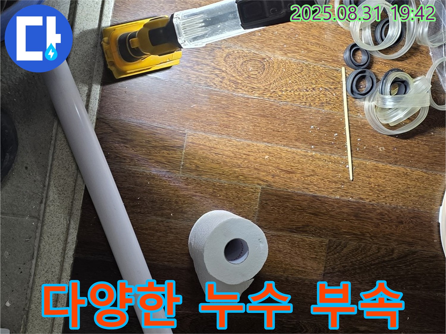 분당 운중동 산운마을 누수 - 누수 공사에 필요한 다양한 부속들