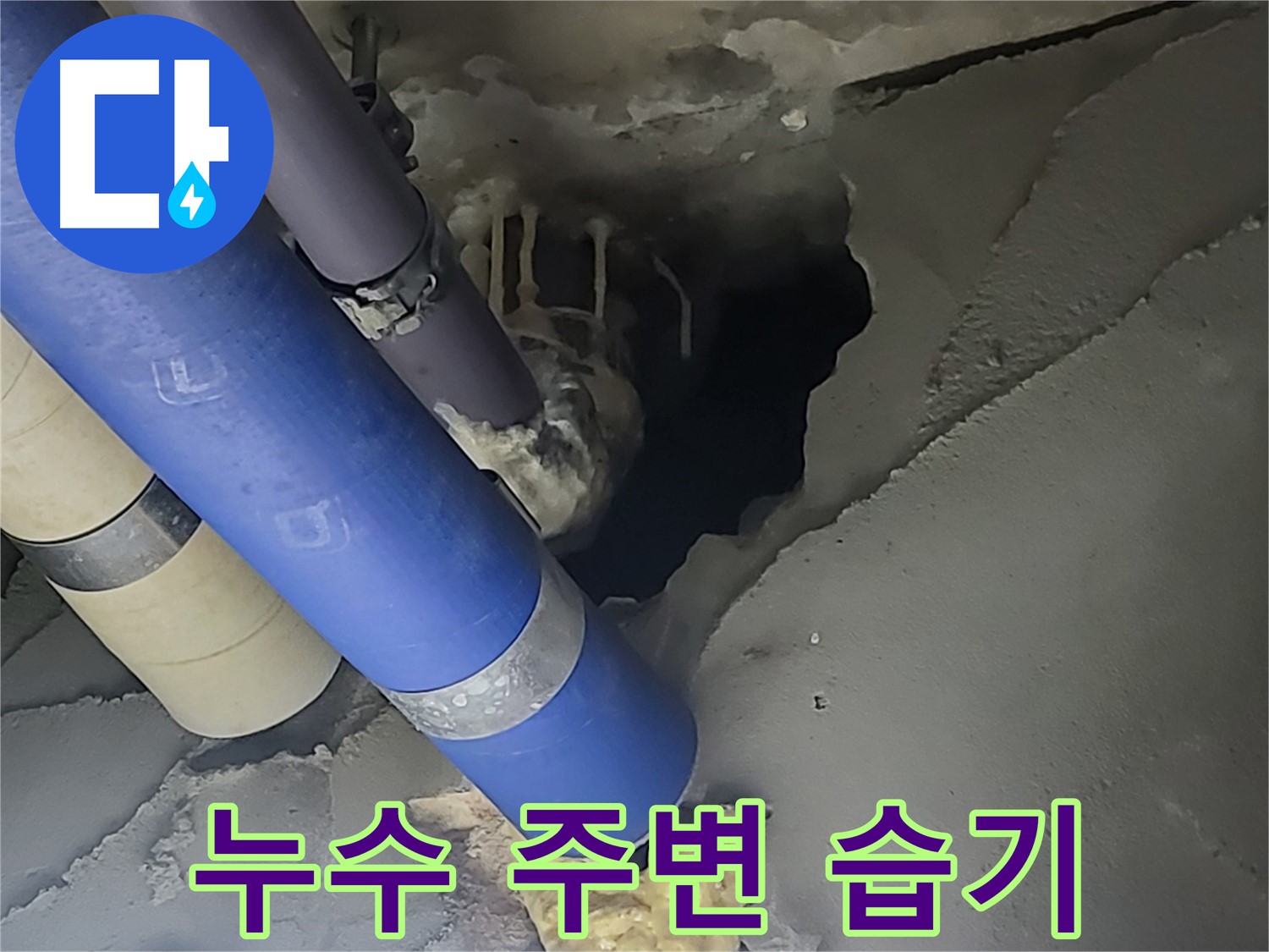 분당 운중동 산운마을 누수 - 누수 주변의 습기를 보여주는 이미지입니다.