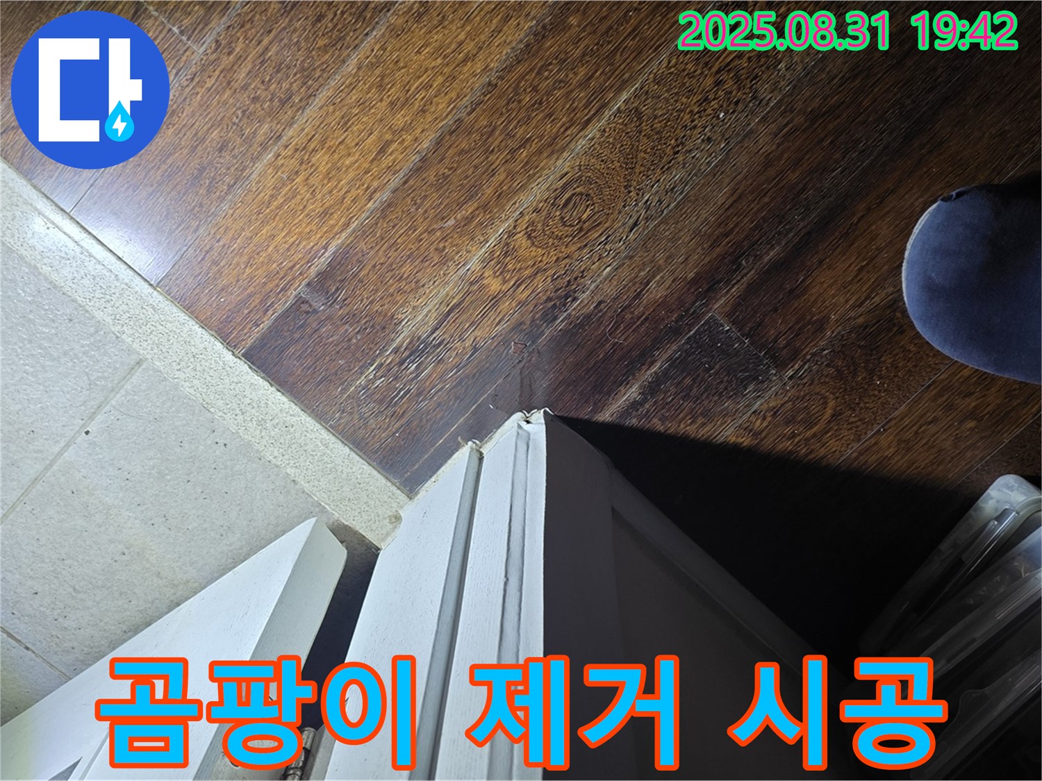 분당 운중동 산운마을 누수 - 문턱 주변 곰팡이, 완벽 제거, 재발 방지 시공 - 곰팡이 OUT!