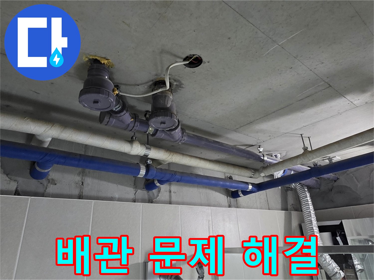 분당 운중동 산운마을 누수 - 배관 문제 해결 후 누수 걱정 없이 안전하게 생활하실 수 있도록 꼼꼼히 작업합니다.