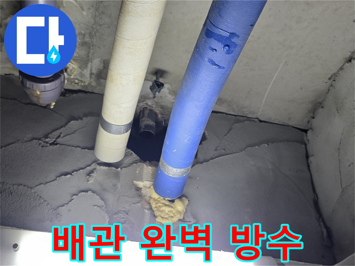 분당 운중동 산운마을 누수 - 배관 주변 틈새 완벽 방수로 누수 해결!