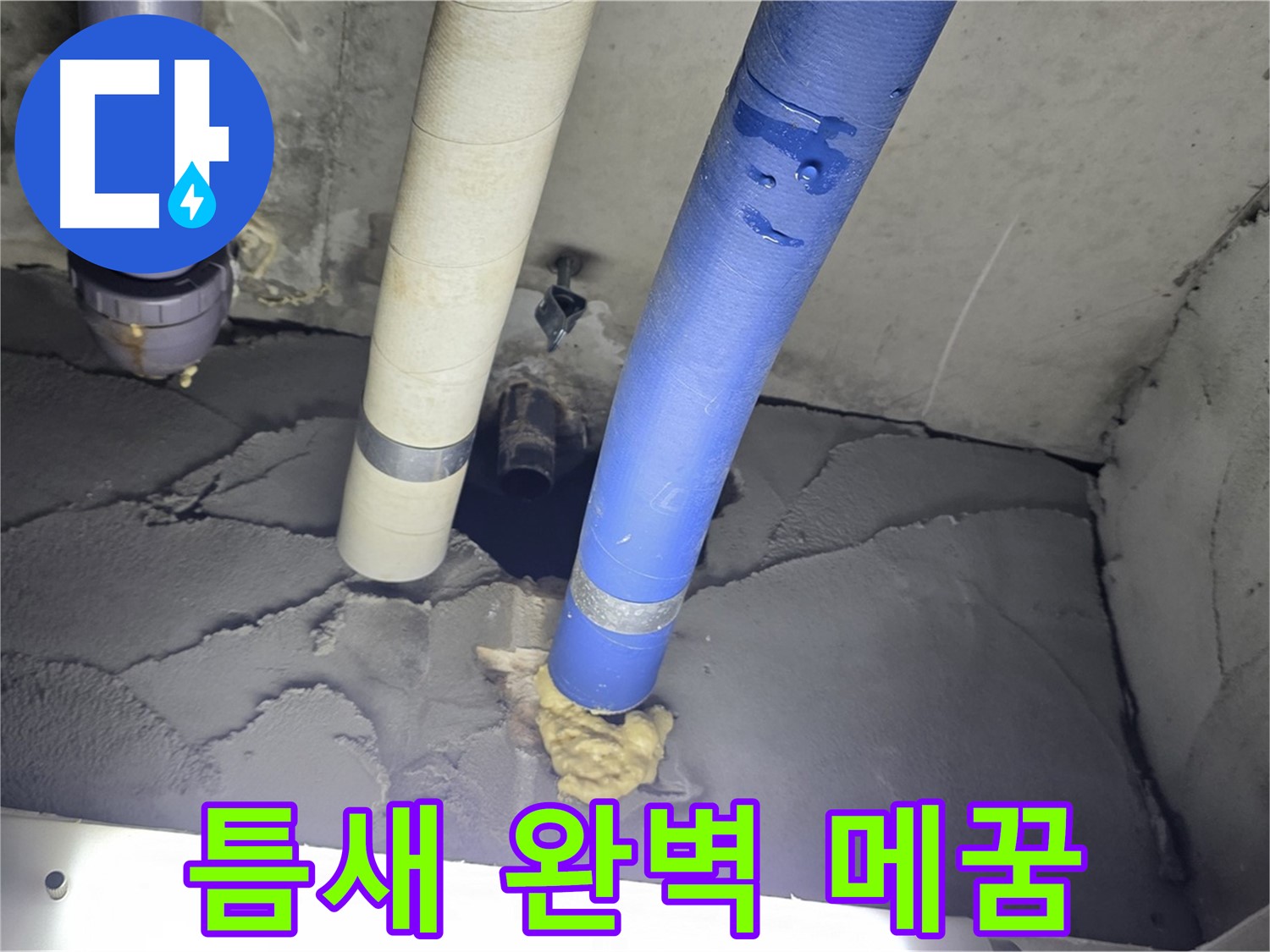분당 운중동 산운마을 누수 - 배관 주변 틈새 완벽하게 메꿈 작업
