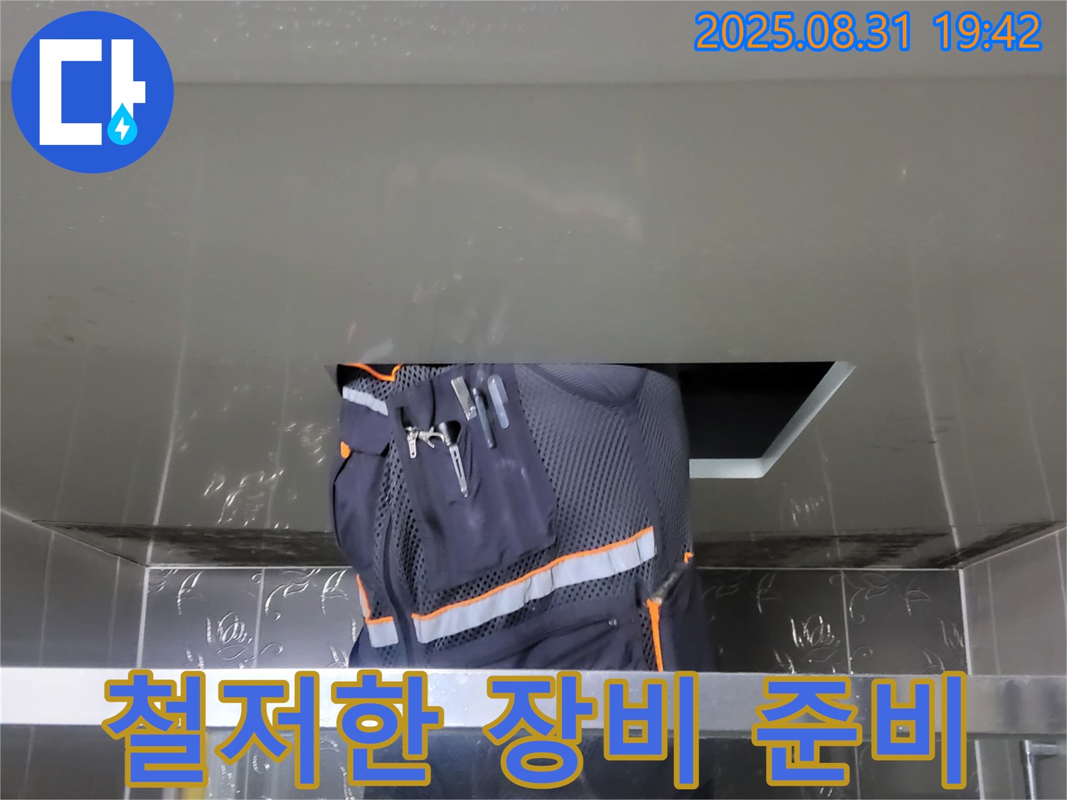 분당 운중동 산운마을 누수 - 벽 속 숨은 누수 탐지 - 전문가의 철저한 장비 준비
