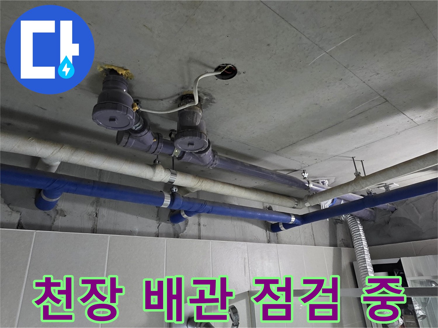 분당 운중동 산운마을 누수 - 천장 배관을 꼼꼼하게 점검하여 누수 원인을 파악하고 있습니다.