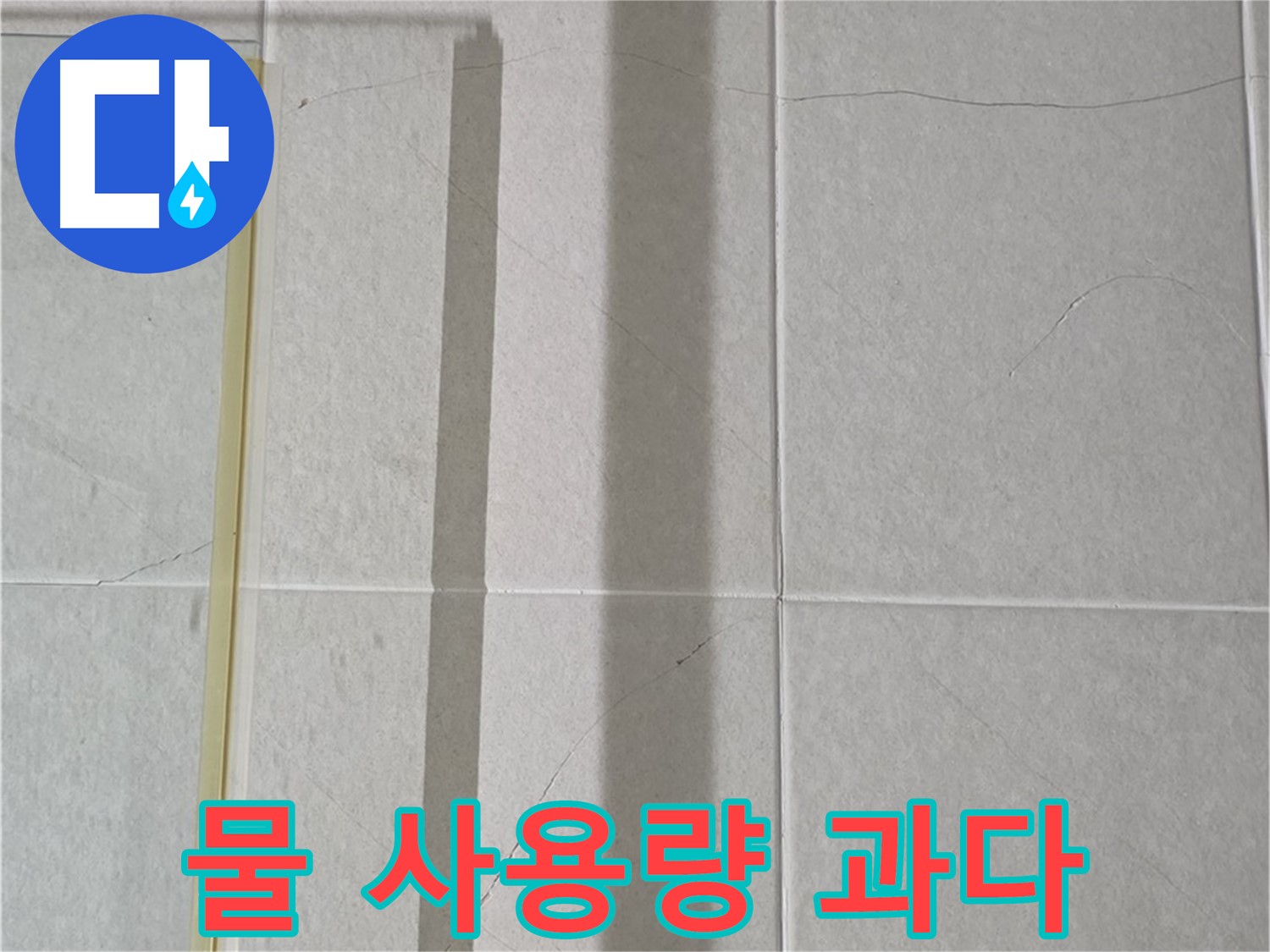 분당 운중동 산운마을 샤워부스 - 샤워 시 물 사용량 과다로 인한 누수 가능성 증가