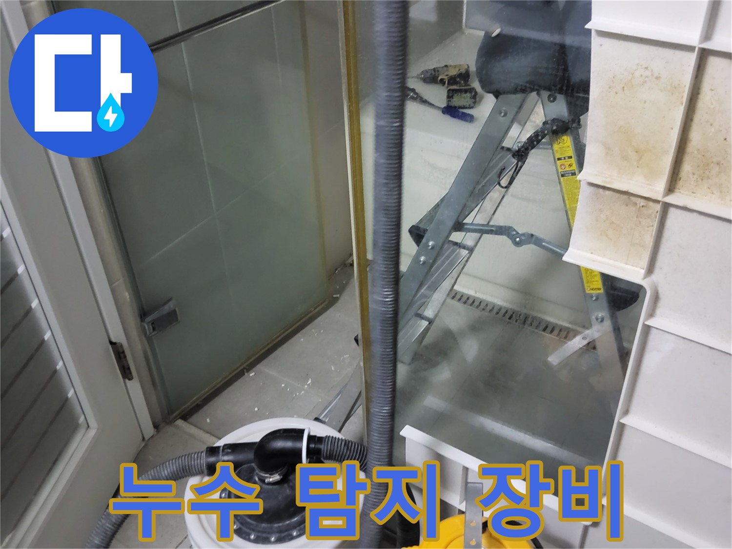 분당 운중동 산운마을 아파트 누수 탐지 - 첨단 장비를 사용하여 누수 위치를 정확하게 찾아냅니다.