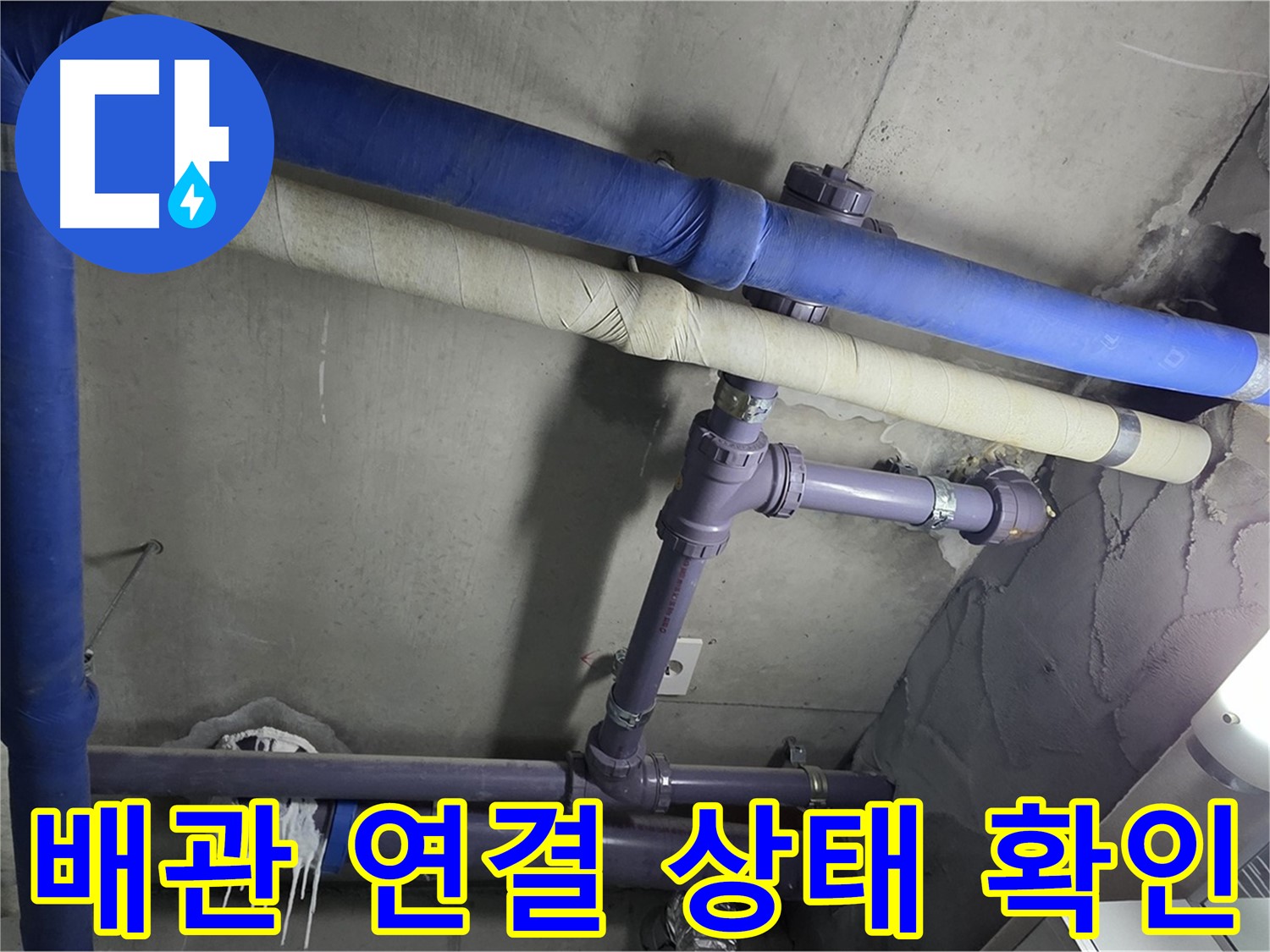 분당 운중동 산운마을 아파트 배관 연결 상태 확인 - 누수 원인을 파악하기 위해 배관 연결 상태를 꼼꼼하게 확인