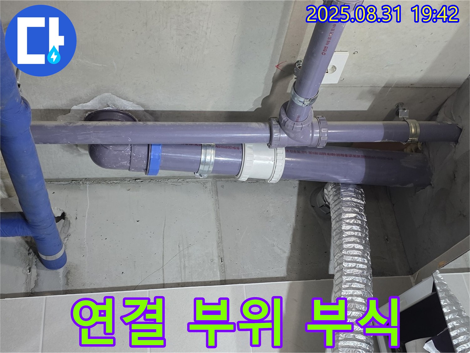 분당 운중동 산운마을 아파트 - 세탁실 천장 배관 연결 부위 부식 심화 누수 - 누수 전문가가 꼼꼼하게 점검하고 해결했습니다.