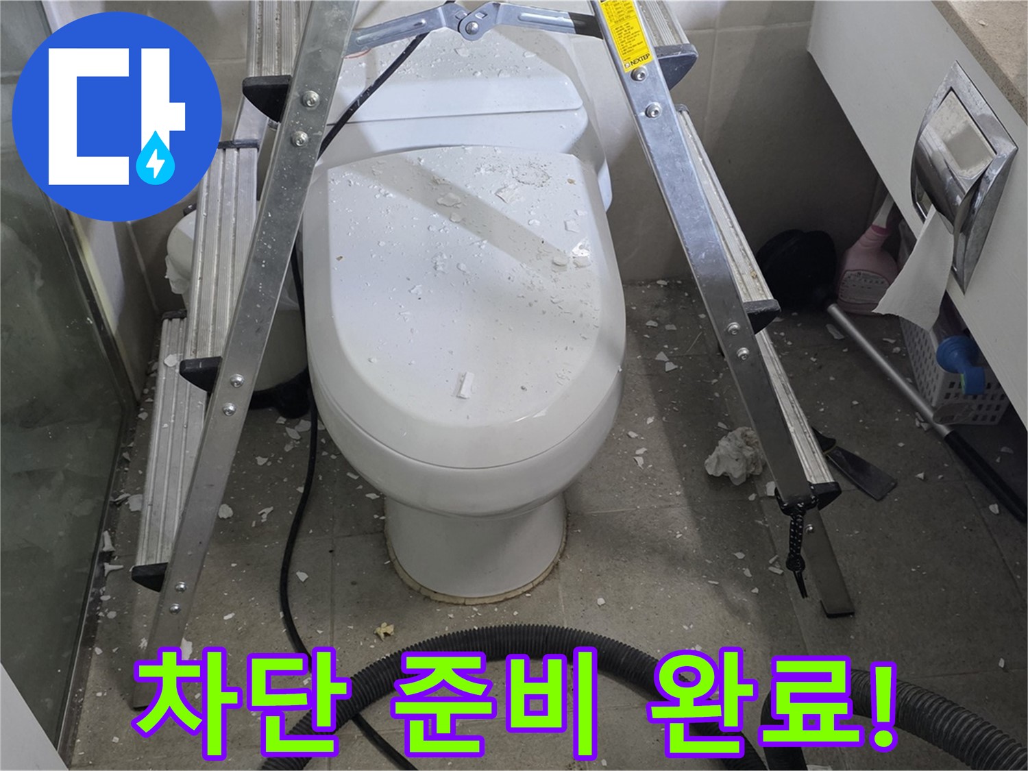분당 운중동 산운마을 아파트 욕실 누수 - 변기 뒤 누수 차단을 위해 꼼꼼하게 준비하고 있습니다.