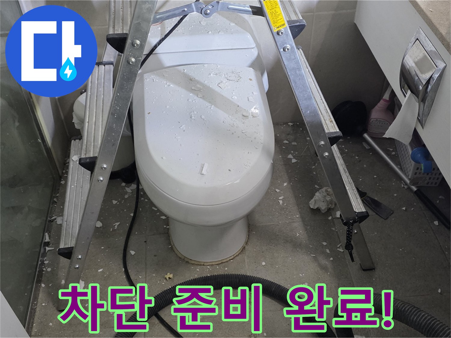 분당 운중동 산운마을 아파트 욕실 누수 - 변기 옆 바닥 누수 차단을 위해 꼼꼼하게 준비하고 있습니다.