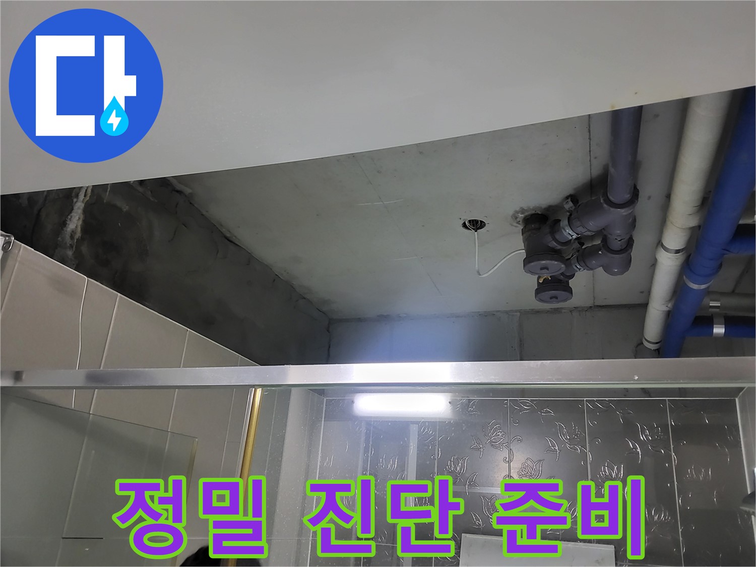 분당 운중동 산운마을 아파트 욕실 천장 - 정밀 진단을 위해 모든 장비를 준비했습니다.