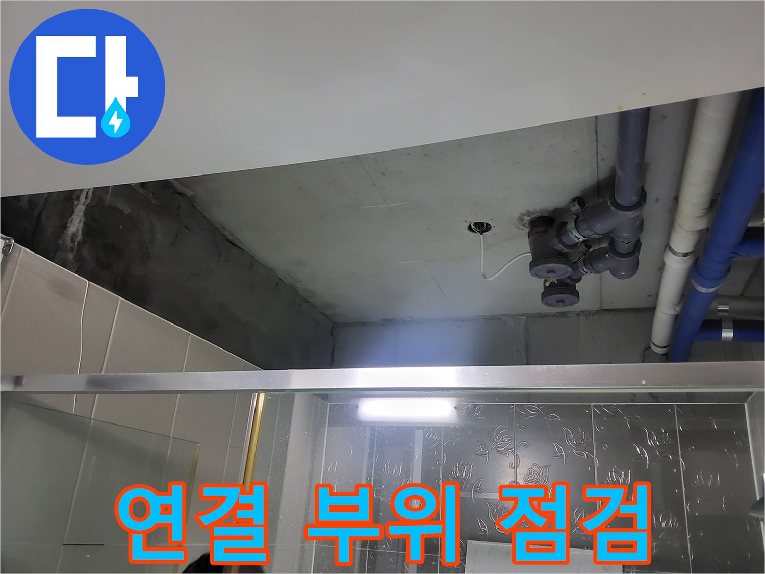 분당 운중동 산운마을 욕실 누수 - 배관 연결 부위를 집중적으로 점검하는 모습입니다.
