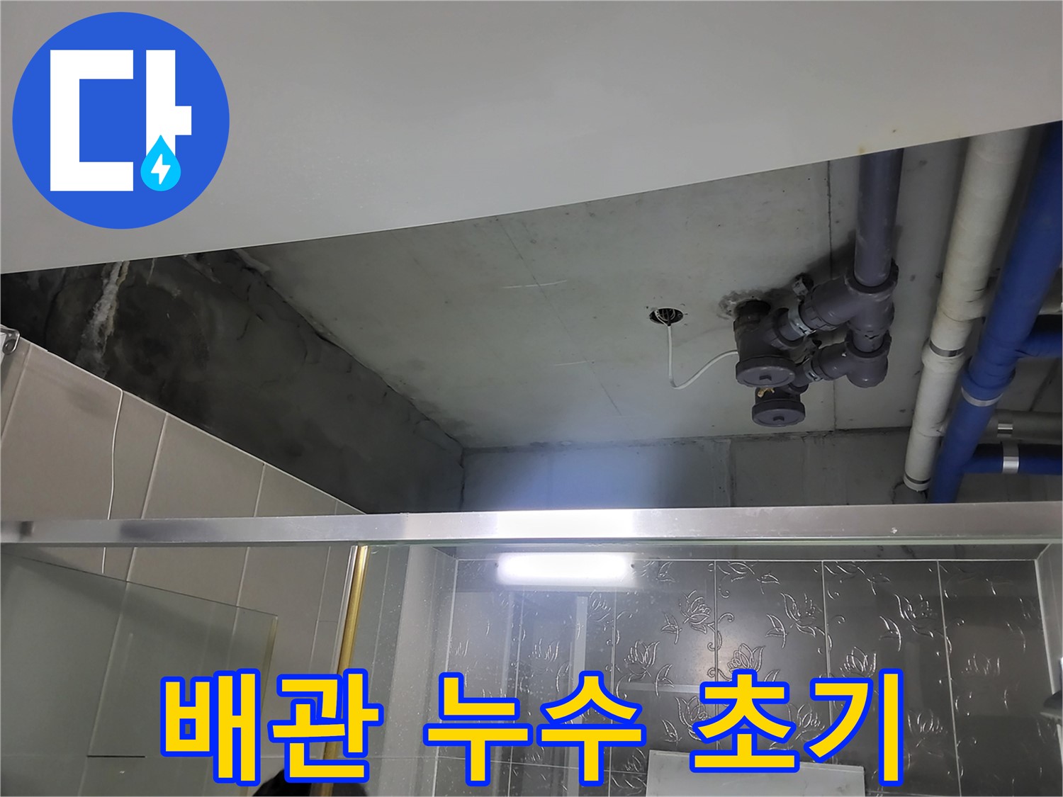 분당 운중동 산운마을 욕실 천장 배관 누수 - 초기 진단 단계에서 배관 상태를 확인하는 모습입니다.
