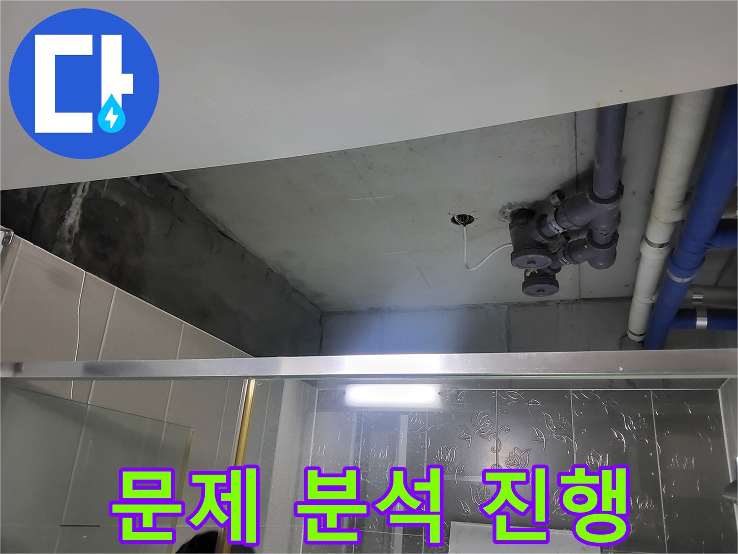 분당 운중동 산운마을 욕실 천장 - 배관 누수의 문제점을 꼼꼼하게 분석하고 있습니다.