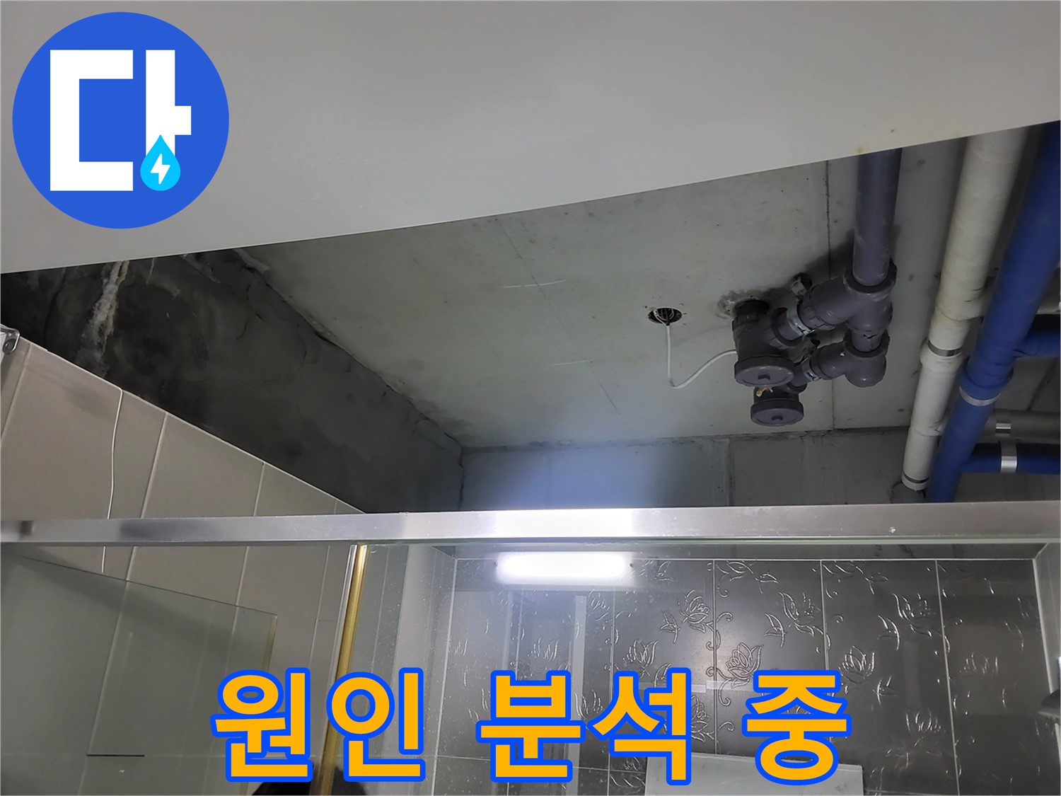분당 운중동 산운마을 욕실 천장 - 배관 누수의 원인을 꼼꼼하게 분석하고 있습니다.