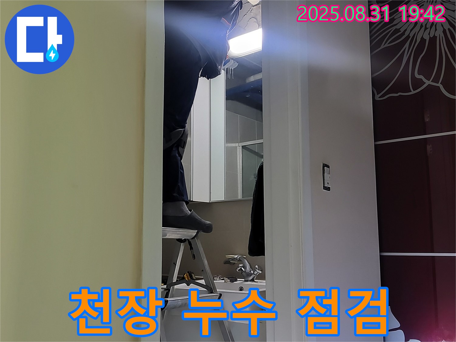 분당 운중동 산운마을 천장 누수 점검 - 꼼꼼함이 핵심