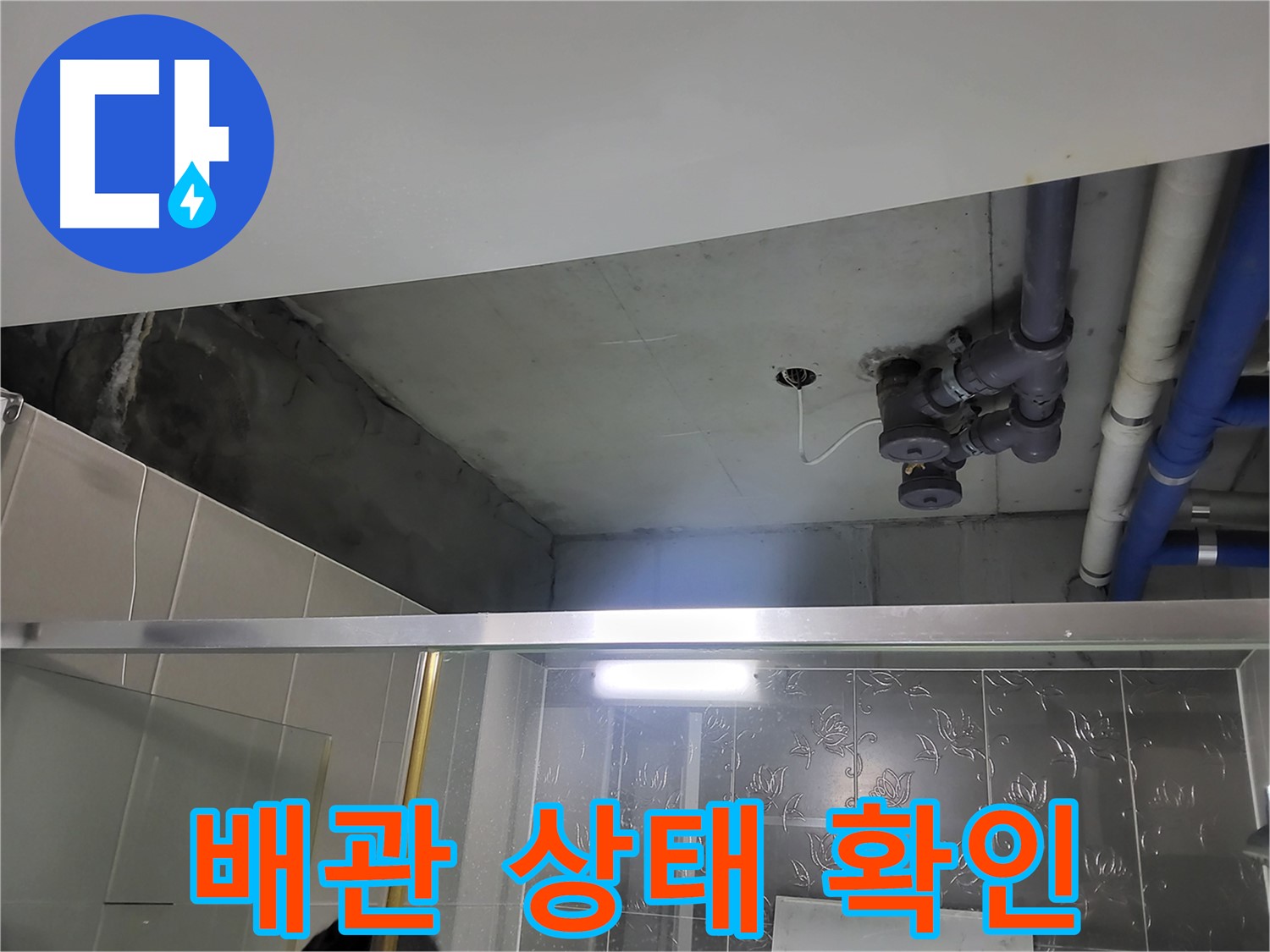 분당 운중동 산운마을6단지 아파트 욕실 천장 - 배관의 전반적인 상태를 확인하고 있습니다.