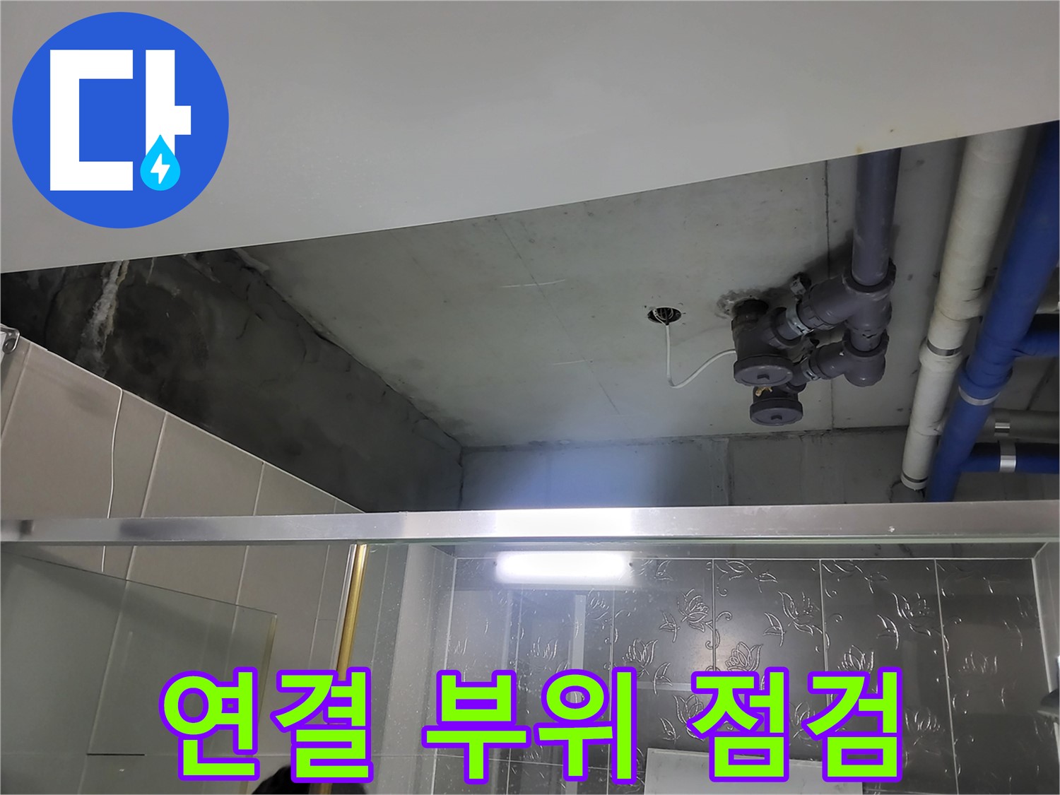 분당 운중동 산운마을6단지 욕실 천장 - 배관 연결 부위를 꼼꼼하게 점검하고 있습니다.