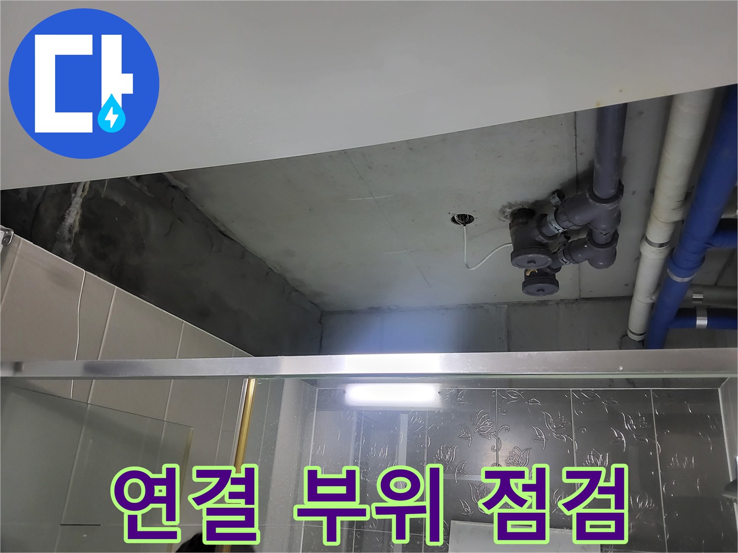 분당 운중동 산운마을6단지 욕실 천장 - 배관 연결 부위를 집중적으로 점검하고 있습니다.