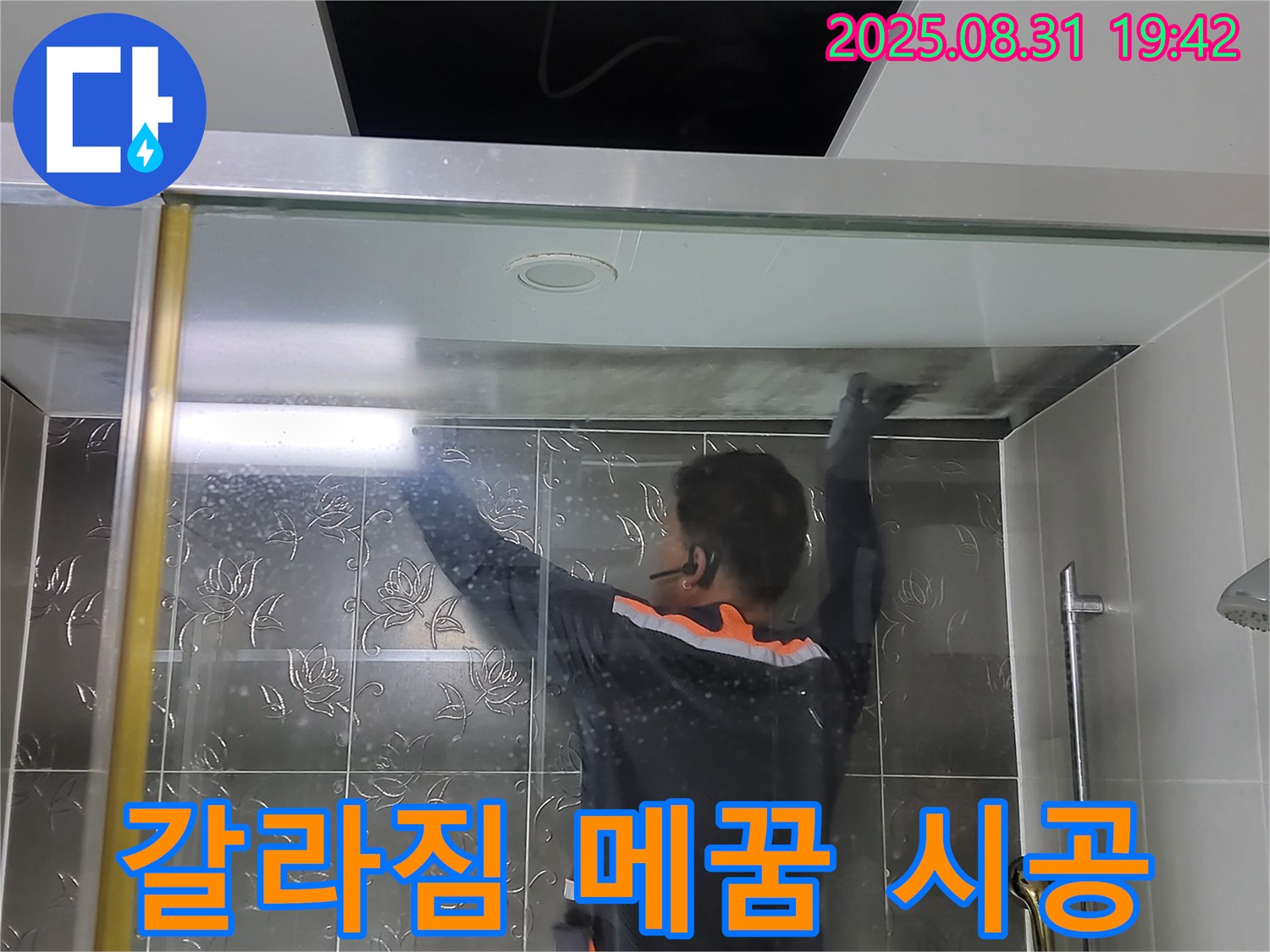 분당 운중동 산운마을6단지에서 샤워부스 실리콘 갈라짐으로 인한 누수를 해결하기 위해 꼼꼼하게 메우는 작업 - 완벽한 방수로 누수 걱정 없이!