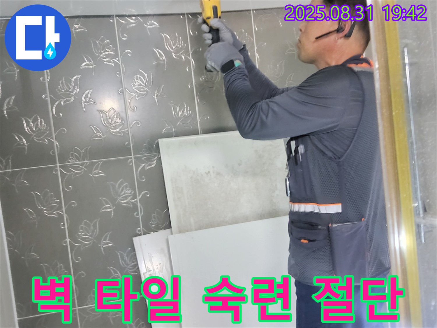 분당 운중동 산운마을에서 누수 탐지를 위해 숙련된 기술로 벽 타일을 절단하는 모습 - 정확한 누수 지점 확인을 위한 필수 과정입니다.
