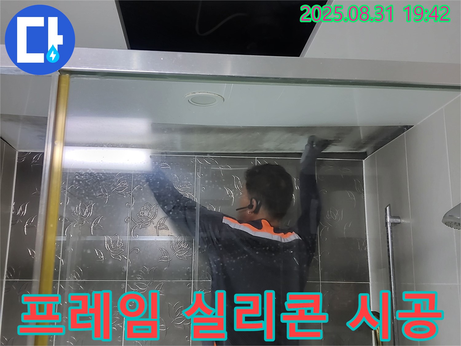 분당 운중동 산운마을에서 샤워부스 프레임 누수를 해결하기 위한 실리콘 재시공 - 꼼꼼한 시공으로 누수를 완벽하게 차단합니다.